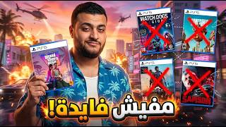 ليه الألعاب اللي بتقلد GTA بتفشل ؟!