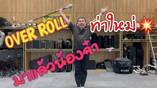 สอนท่าใหม่ Over Roll แม่กลับมาล้าวววว