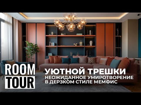 ROOM TOUR: Неожиданное умиротворение в дерзком стиле Мемфис #RoomTour #мемфис #cusenus