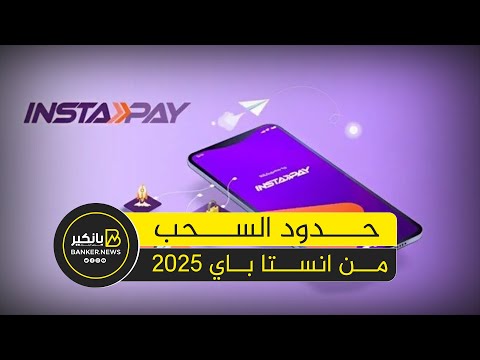 تحديثات إنستا باي 2025 حدود السحب الجديدة وحل مشكلة التحويلات بالخطأ