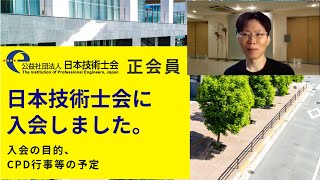 日本技術士会に入会しました 正会員 入会の目的 ＣＰＤ行事等予定のご紹介［工事監督支援業務・発注者支援業務に興味のある方］