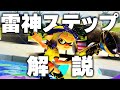雷神ステップのやり方、コツ、実戦での使い方を徹底解説!【スプラトゥーン3】