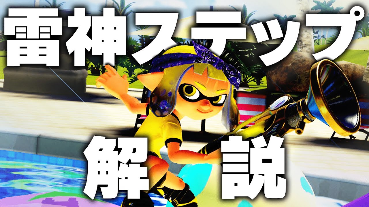 雷神ステップのやり方、コツ、実戦での使い方を徹底解説！【スプラトゥーン3】