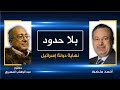 بلا حدود| د.عبد الوهاب المسيري مع أحمد منصور: أسباب الدعم الغربي لإسرائيل ونهاية الدول الاستيطانية