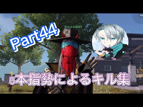 【荒野行動】通常onlyキル集   Part44