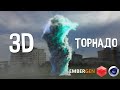 КАК СОЗДАТЬ ТОРНАДО в RealTime. EmberGen Simulation | Cinema 4D | RedShift Render | CG VFX