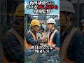海外研修生にミスを押し付ける現場監督 #話題のスカッと