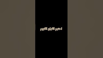 احترم القران الكريم
