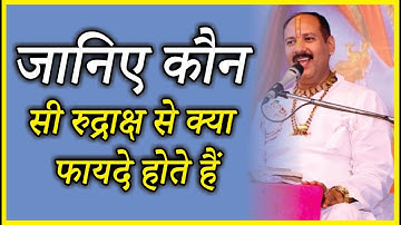 जानिए कौन सी# रुद्राक्ष से क्या फायदे होते हैं#pandit_pradeep_ji_mishra#vitthlesh_sewa_samiti