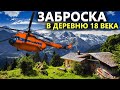 Эта деревня скрыта 200 лет от глаз! Вертолётная заброска к Белухе. Коп поиск монет металлоискатель