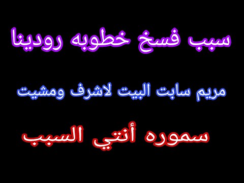 سبب فسخ خطوبه رودينا سموره السبب مريم سابت البيت لاشرف ومشيت