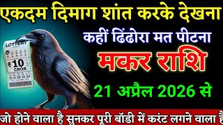 मकर राशि वालों 21 और 20 अप्रैल शांत होकर देखना, यह बात लोगों तक मत पहुंचाना। Makar Rashi