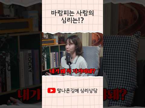 바람피은 사람의 심리 굿파트너 Shorts