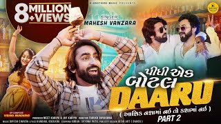 Pidhi Ek Bottle Daaru | Mahesh Vanzara | પીધી એક બોટલ દારુ | New Year Gujarati Party Song 2024