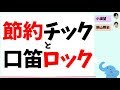 『節約チック』と『口笛ロック』(小瀧望&桐山照史)