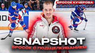 SNAPSHOT | БРОСОК С ПОДЩЕЛКИВАНИЕМ 🏒🔝🤯