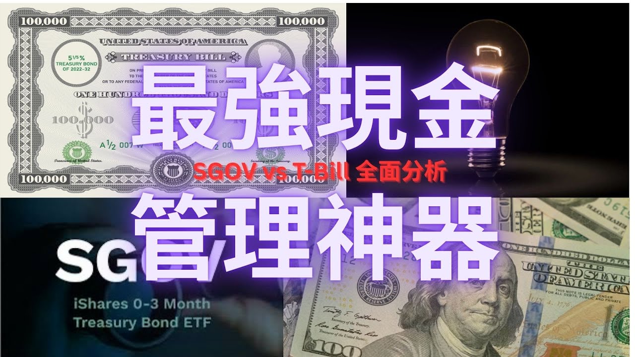 SGOV vs T-Bills：現金擺邊好？最穩陣收息方法全分析！