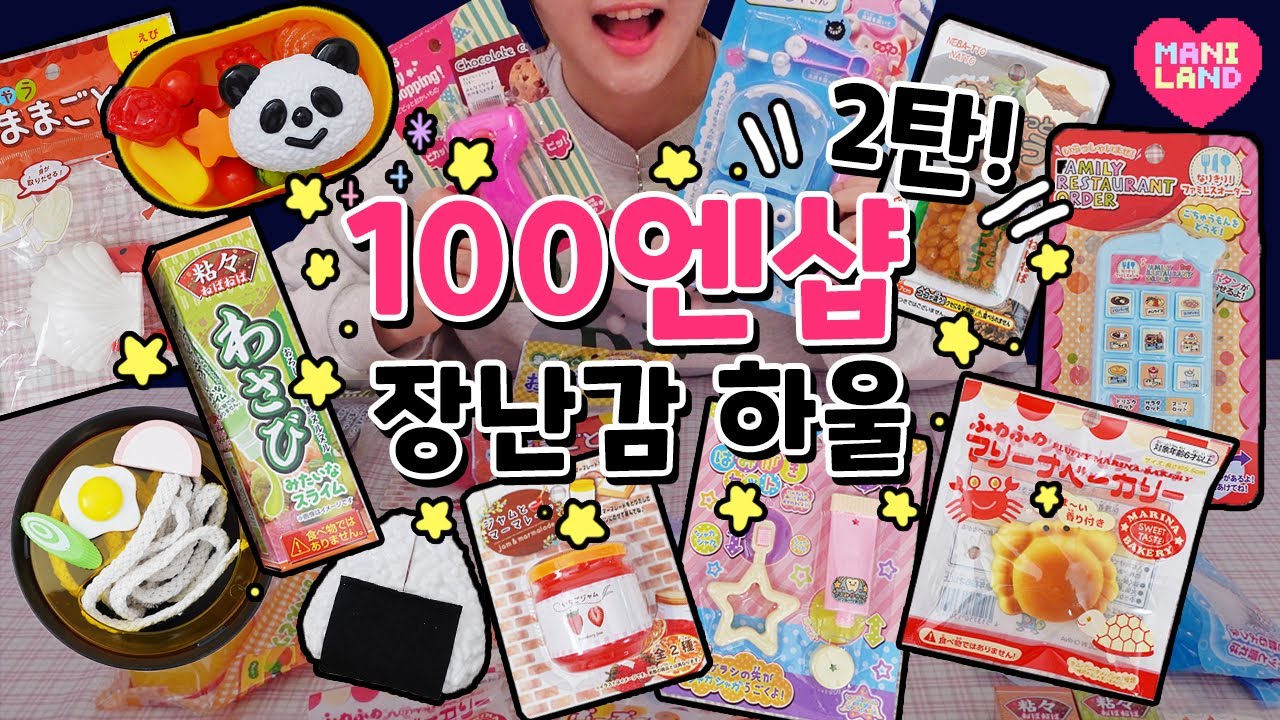 단돈 950원?! 일본 백엔샵 장난감 더!! 털어왔어요🎊