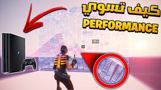 كيف تسوي مود (Performance) بناء الجوال في السوني طريقة مضمونة 100% (بدون باند) !! Fortnite