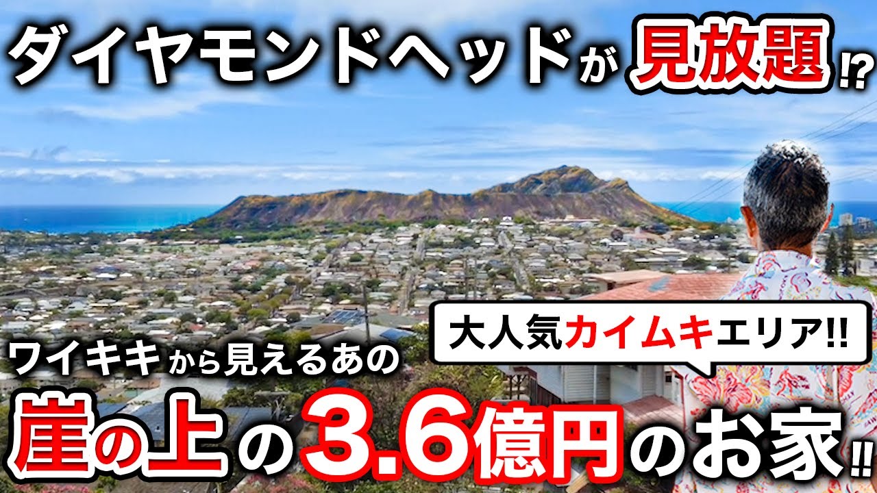 崖の上、ダイヤモンドヘッドとオーシャンビュー見放題！大人気カイムキエリアのお家！！