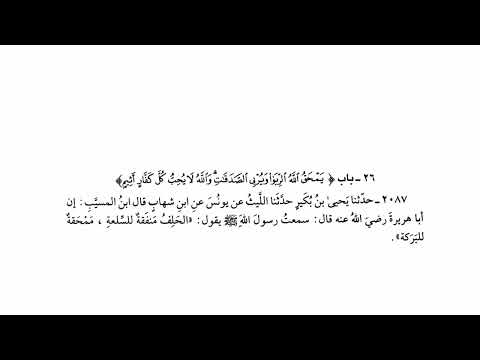 2087 حديث الحلف منفقة للسلعة ممحقة للبركة صحيح البخاري