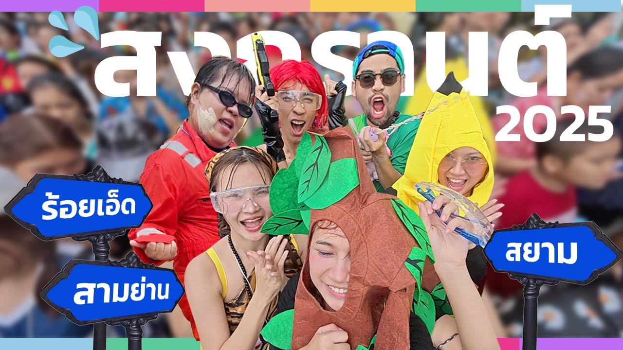 เล่นน้ำสงกรานต์ปี 2025 กัน! 📍สามย่าน,สยาม,ร้อยเอ็ด เจอแน่!! l อยากโดนเกา