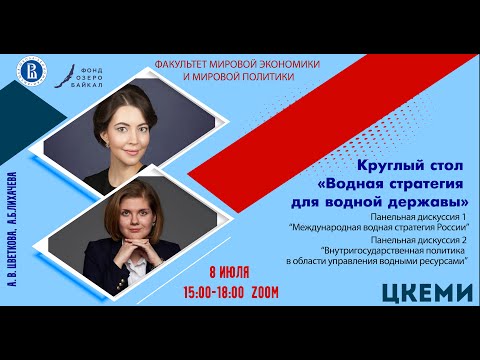 Круглый стол «Водная стратегия для водной державы»