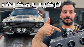 ترتيبات موستنق ايلنور 😋👏🏻