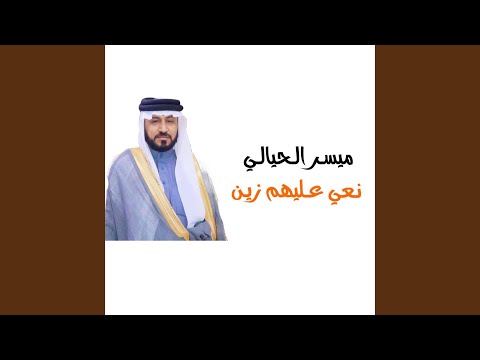 نعي عليهم زين