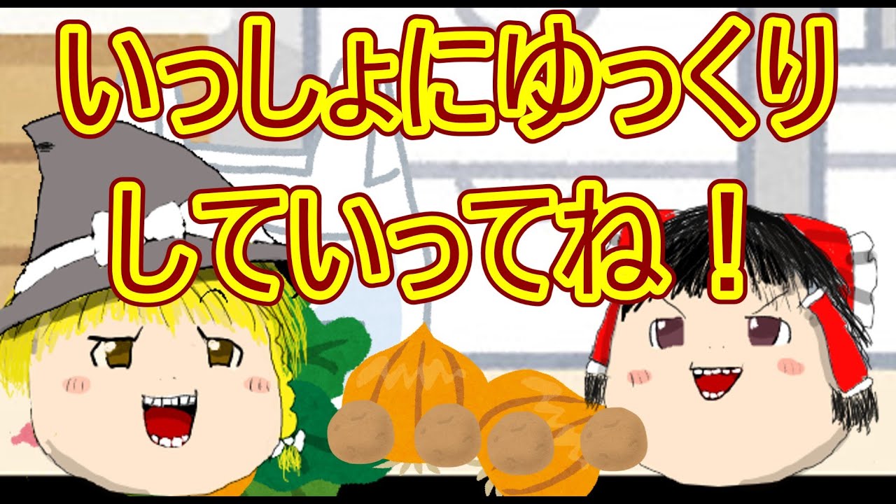 いっしょにゆっくりしていってね！まとめ