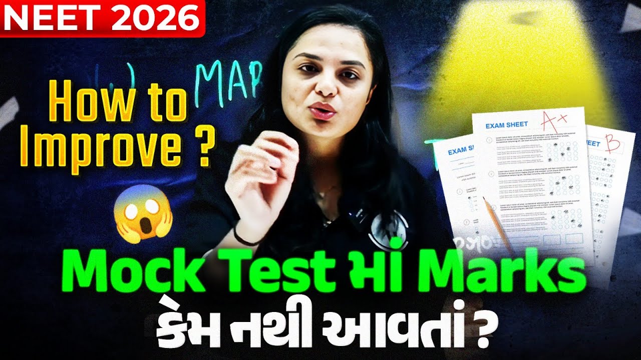 Mock Test માં Marks નથી આવતાં?📉| NEET 2026 Improve કરવાની સાચી Strategy ...