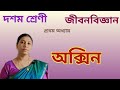 অক্সিন | হরমোন | Class 10 Life Science Chapter 1