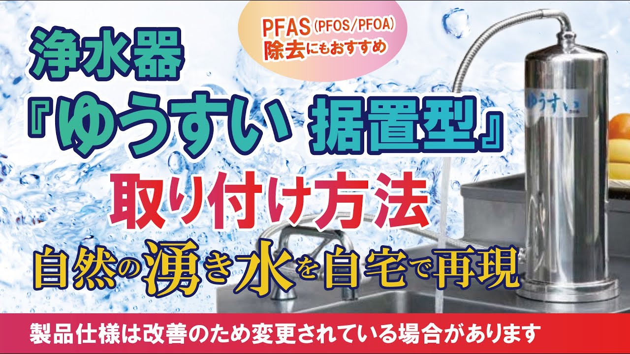 自然浄水ゆうすい 浄水器【据置型】