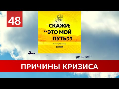 48. Причины кризиса | Ринат Абу Мухаммад