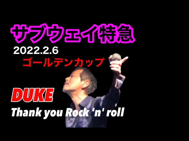 サブウェイ特急 矢沢永吉カバー Duke Youtube
