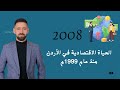 شرح تاريخ الأردن2008 الحياة الاقتصادية في الأردن منذ عام 1999م الفصل الثاني 