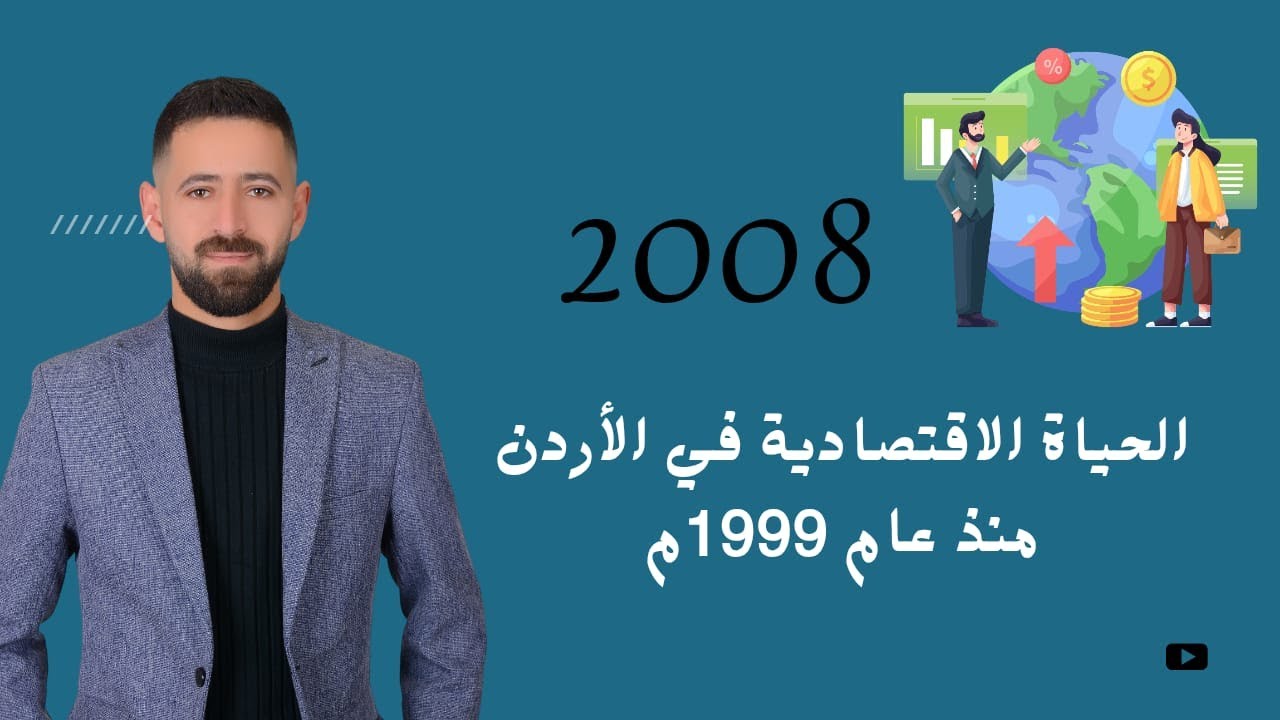 شرح تاريخ الأردن2008 الحياة الاقتصادية في الأردن منذ عام 1999م  الفصل الثاني