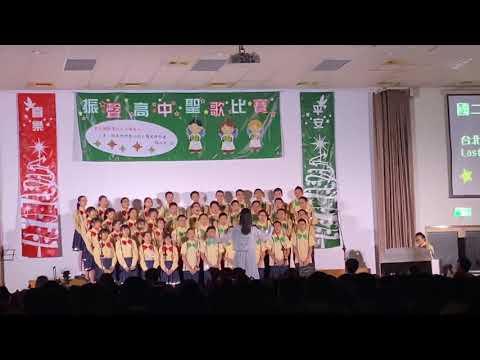 振聲高中國二愛（國愛107）聖歌比賽