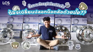 ซื้อกะทะล้ออลูมิเนียมไปแล้ว ต้องเปลี่ยนน็อตด้วยมั้ย?