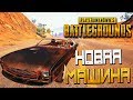 PLAYERUNKNOWN'S BATTLEGROUNDS — НОВОЕ ОБНОВЛЕНИЕ! НОВАЯ МАШИНА МАСЛКАР "МИРАДО"!