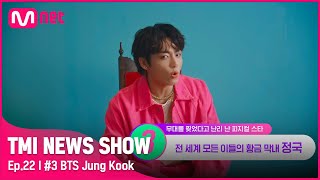 [EN/JP] [TMI NEWS SHOW/22회] 황금 막내의 황금 피지컬! 콘서트에서 일어난 BTS 정국의 깜짝 에피소드는?#TMINEWSSHOW I EP.22 | Mnet