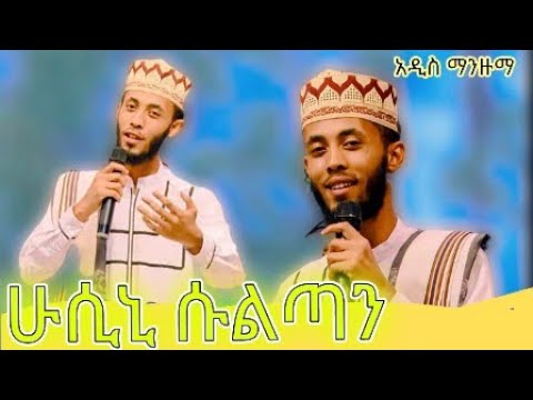ሁሲን ሱልጣን ሳዬድ ሳዬድ አዲስ ማንዙማ መጋቢት 2017