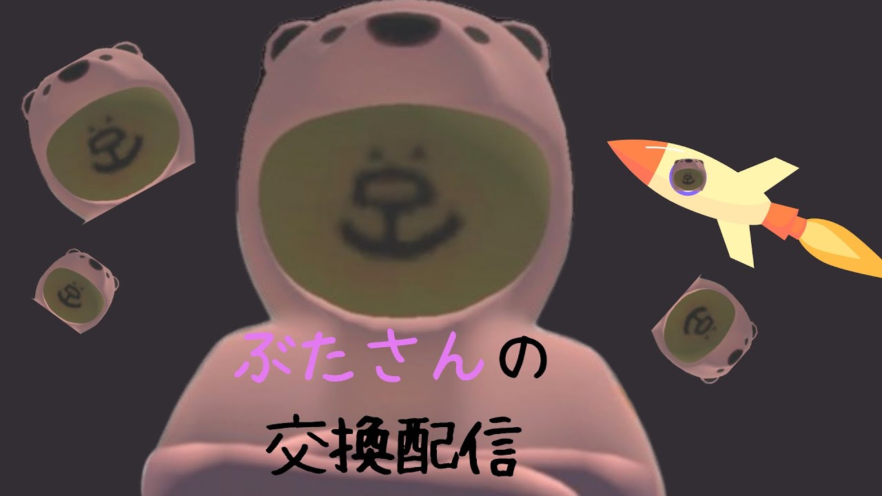 交換配信 　【ブレインロット】