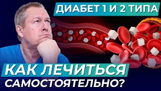 картинка: Диабет 1 и 2 типа: ЧТО СКРЫВАЮТ от пациентов и КАК ЛЕЧИТЬСЯ самостоятельно