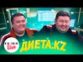 Диета.KZ - ТОЛЫҚ ИНТЕРВЬЮ | Қызық Live