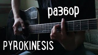 PYROKINESIS - ПОЧЕМУ ДА ПОТОМУ ЧТО РАЗБОР НА ГИТАРЕ, ТАБЫ В ОПИСАНИИ!) пирокинезис, Guitar tutorials