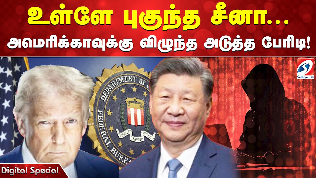 உள்ளே புகுந்த சீனா...  அமெரிக்காவுக்கு விழுந்த அடுத்த பேரிடி!