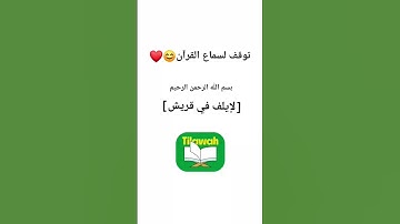 تلاوه سوره : قريش 🤍  #shortvideo #القرأن_الكريم  #القرآن  #المسلمون_الجدد