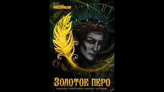 Премьерный показ мюзикла "Золотое перо" 15.05.24