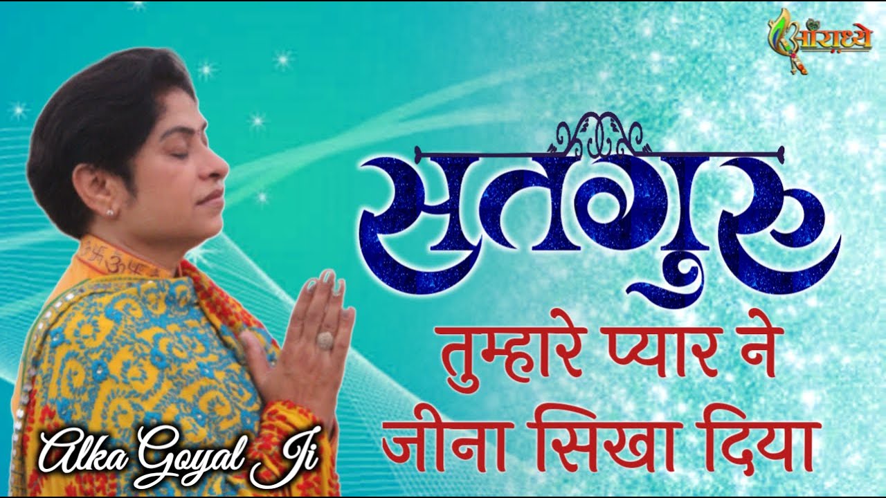 satguru tumhare pyar ne jeena sikha diya satguru tumhare pyar ne jeena sikha diya
